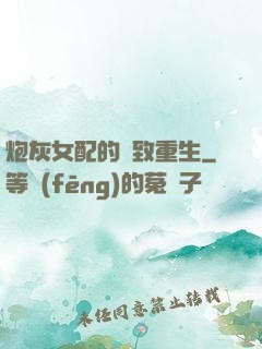 炮灰女配的極致重生