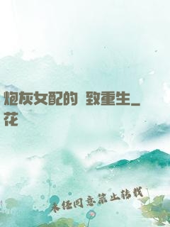 炮灰女配的極致重生