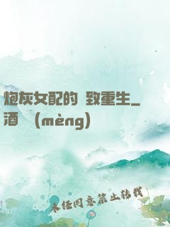 炮灰女配的極致重生