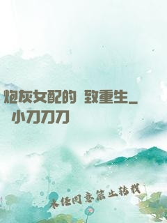 炮灰女配的極致重生
