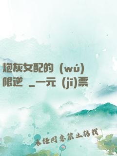 炮灰女配的無(wú)限逆襲