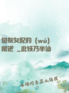 炮灰女配的無(wú)限逆襲