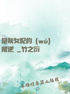 炮灰女配的無(wú)限逆襲