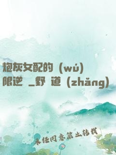 炮灰女配的無(wú)限逆襲