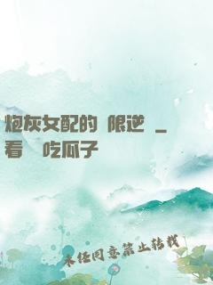 炮灰女配的無限逆襲