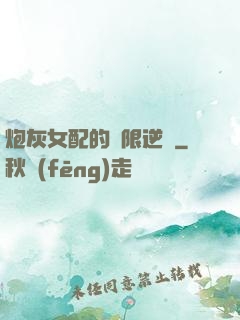 炮灰女配的無限逆襲