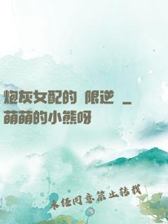 炮灰女配的無限逆襲