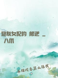 炮灰女配的無限逆襲