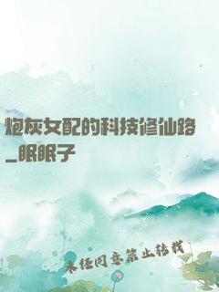 炮灰女配的科技修仙路