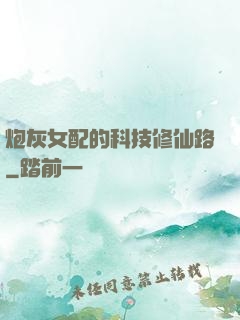 炮灰女配的科技修仙路