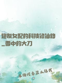 炮灰女配的科技修仙路