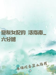 炮灰女配的茍活指南