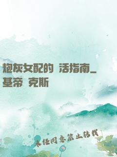 炮灰女配的茍活指南