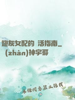 炮灰女配的茍活指南