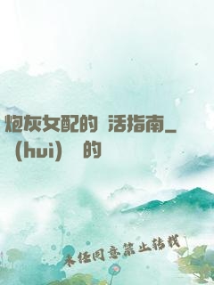 炮灰女配的茍活指南