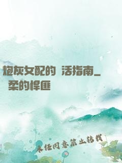 炮灰女配的茍活指南