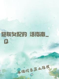 炮灰女配的茍活指南