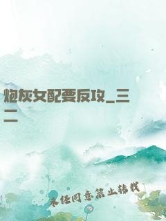 炮灰女配要反攻