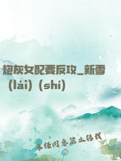 炮灰女配要反攻