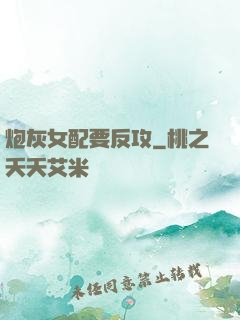 炮灰女配要反攻