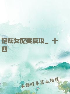 炮灰女配要反攻
