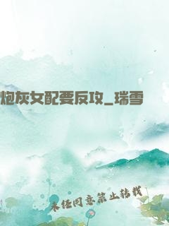 炮灰女配要反攻