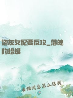 炮灰女配要反攻