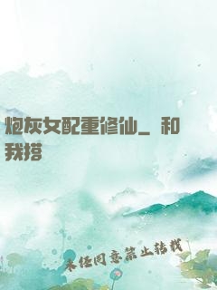 炮灰女配重修仙