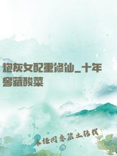 炮灰女配重修仙