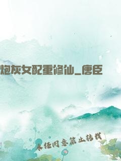 炮灰女配重修仙