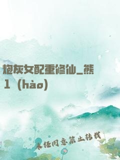 炮灰女配重修仙