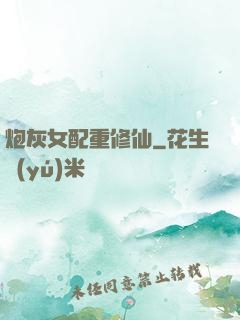 炮灰女配重修仙