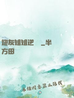 炮灰姐姐逆襲記