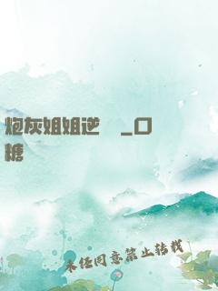 炮灰姐姐逆襲記
