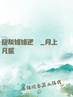 炮灰姐姐逆襲記