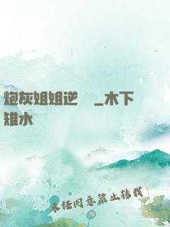 炮灰姐姐逆襲記