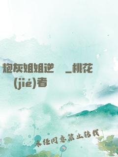 炮灰姐姐逆襲記