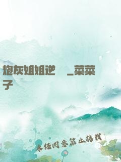 炮灰姐姐逆襲記