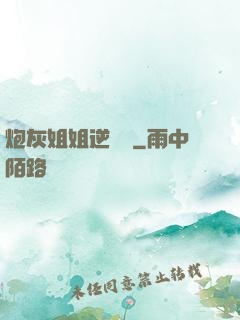 炮灰姐姐逆襲記