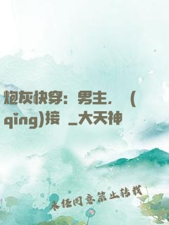 炮灰快穿：男主，請(qǐng)接駕