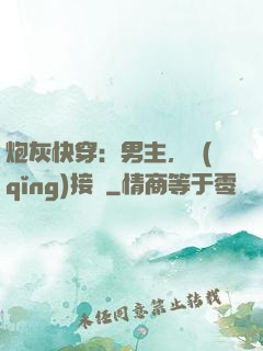 炮灰快穿：男主，請(qǐng)接駕