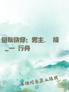炮灰快穿：男主，請接駕