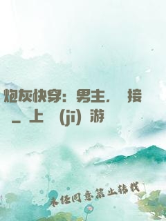 炮灰快穿：男主，請接駕
