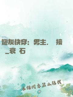 炮灰快穿：男主，請接駕