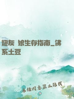 炮灰惡娘生存指南