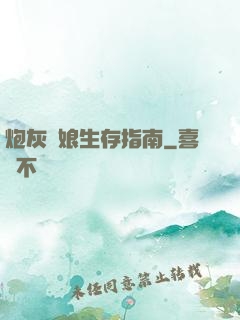 炮灰惡娘生存指南