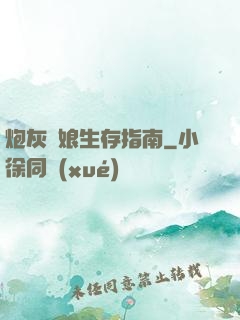 炮灰惡娘生存指南