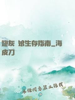 炮灰惡娘生存指南