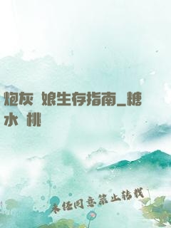 炮灰惡娘生存指南