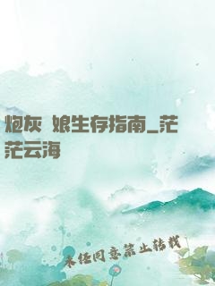 炮灰惡娘生存指南